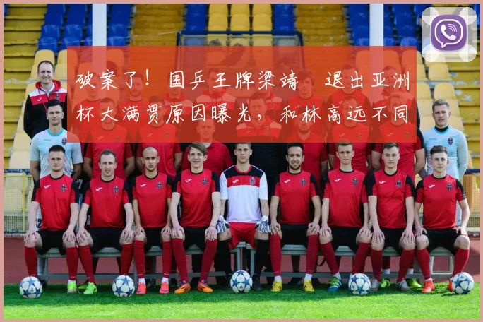 破案了！国乒王牌梁靖崑退出亚洲杯大满贯原因曝光，和林高远不同