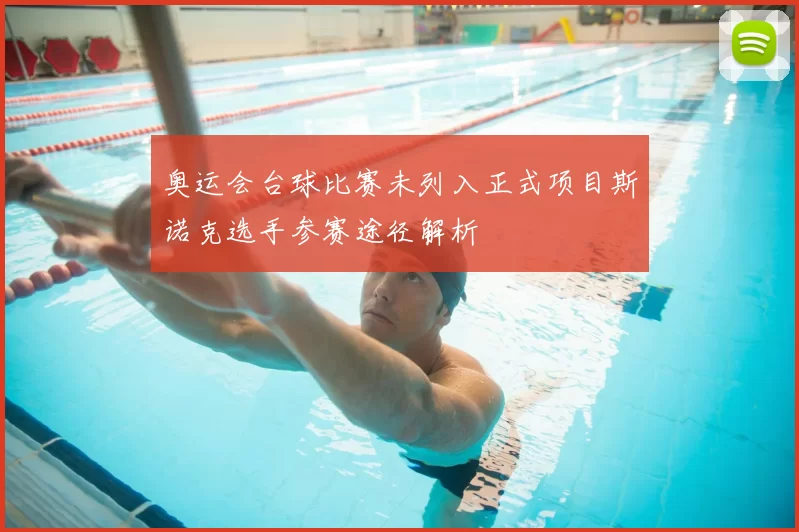 奥运会台球比赛未列入正式项目斯诺克选手参赛途径解析