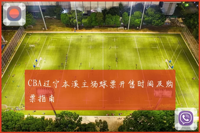 CBA辽宁本溪主场球票开售时间及购票指南