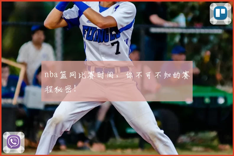 nba篮网比赛时间，你不可不知的赛程秘密！