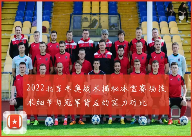 2022北京冬奥战术揭秘冰雪赛场技术细节与冠军背后的实力对比