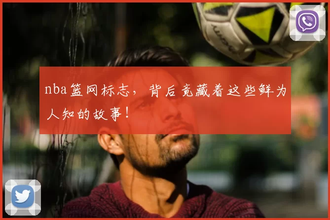 nba篮网标志，背后竟藏着这些鲜为人知的故事！