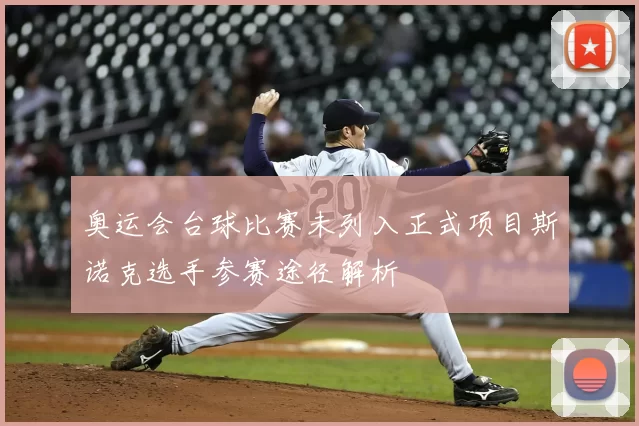 奥运会台球比赛未列入正式项目斯诺克选手参赛途径解析