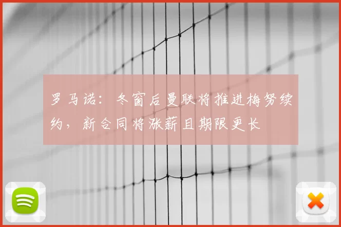 罗马诺：冬窗后曼联将推进梅努续约，新合同将涨薪且期限更长