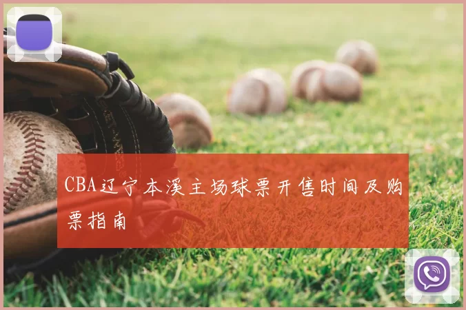 CBA辽宁本溪主场球票开售时间及购票指南