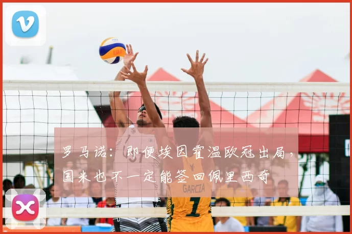 罗马诺:即便埃因霍温欧冠出局,国米也不一定能签回佩里西奇