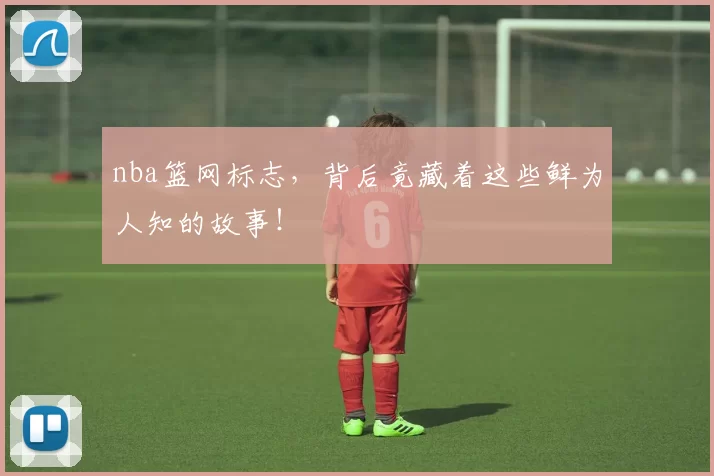 nba篮网标志，背后竟藏着这些鲜为人知的故事！